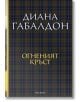 Луксозно издание на "Друговремец, книга 5: Огненият кръст" с корица в синьо-кафяво каре; имена на Диана Габалдон, Клеър и Джейми Фрейзър; заглавието е изписано с големи бели и жълти букви.-2-thumb
