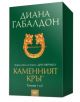 Друговремец, книга 3: Каменният кръг, том 1 и 2, футляр - Диана Габалдон - Жена, Мъж, Момиче, Момче - ProBook - 9786197502039-thumb
