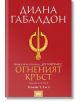 Друговремец, книга 5: Огненият кръст, том 1, 2 и 3 - Диана Габалдон - Жена, Мъж, Момиче, Момче - ProBook - 9786197502169-thumb