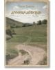 Корицата на Друмища до вкъщи показва черен път през тревисто поле към далечни хълмове, разпръснати дървета и облачно небе, което напомня за завръщане у дома. Заглавието е на български език.-2-thumb