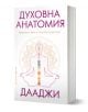 Духовна анатомия - Дааджи - Жена, Мъж - Бард - 9786190303428-1-thumb