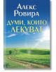 Думи, които лекуват - Алекс Ровира - Хеликон - 9789542984177-thumb