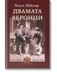 Двамата веронци - Уилям Шекспир - Жена, Мъж - Захарий Стоянов - 9789547398719-thumb