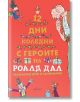 Дванайсет коледни дни с героите на Роалд Дал - Роалд Дал - Момиче, Момче - Ентусиаст - 9786191643882-thumb