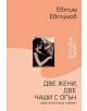 Две жени, две чаши с огън - Евтим Евтимов - 9789542606031-thumb
