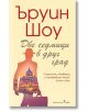 Две седмици в друг град - Ъруин Шоу - Бард - 9789546558268-thumb