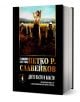  Петко Р. Славейков, том 4: Двете касти и власти - Петко Р. Славейков - Жена, Мъж - Захарий Стоянов - 9789540919256-1-thumb