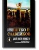  Петко Р. Славейков, том 4: Двете касти и власти - Петко Р. Славейков - Жена, Мъж - Захарий Стоянов - 9789540919256-2-thumb