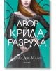 Двор от рози и бодли, книга 3: Двор от крила и разруха, твърди корици - Сара Дж. Маас - Жена, Мъж - Егмонт - 9789542720942-2-thumb