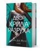 Двор от рози и бодли, книга 3: Двор от крила и разруха, твърди корици - Сара Дж. Маас - Жена, Мъж - Егмонт - 9789542720942-1-thumb