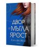 Двор от рози и бодли, книга 2: Двор от мъгла и ярост, твърди корици - Сара Дж. Маас - Жена, Мъж - Егмонт - 9789542720959-1-thumb