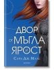 Двор от рози и бодли, книга 2: Двор от мъгла и ярост, твърди корици - Сара Дж. Маас - Жена, Мъж - Егмонт - 9789542720959-2-thumb