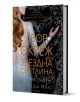 Двор от рози и бодли, книга 3.1: Двор от скреж и звездна светлина - Сара Дж. Маас - Жена, Мъж - Егмонт - 9789542722069-1-thumb