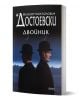 Руската корица на книгата "Двойник" показва двама мъже с шапки с кехлибар, застанали един до друг на фона на тъмен, мъглив градски пейзаж с полумесец над него, което напомня за човешката природа.-1-thumb