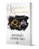 Двойно убийство, ново издание - Агата Кристи - Жена, Мъж - Ера - 9789543898336-1-thumb