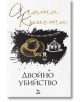 Двойно убийство, ново издание - Агата Кристи - Жена, Мъж - Ера - 9789543898336-2-thumb