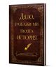 Книгата-дневник с твърди корици, тъмнокафява корица, орнаментирани златни рамки и заглавие "Дядо, разкажи ми твоята история" на български език, съдържа графики на перо и мастилница, символизиращи споделени житейски истории.-1-thumb