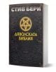 Българска корица на книгата "Дяволската библия" с орнаментиран черен дизайн, светеща пентаграма и ярък жълт текст на кирилица. Името на автора Стив Бери се появява в горната част над най-новото приключение на Котън Малоун, вдъхновено от Кодекс Гигас.-1-thumb