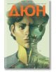 Дюн, том 3: Династията Атреиди, брой 9-12 - Брайън Хърбърт - Мъж, Момче - Артлайн Студиос - 9786191935161-2-thumb