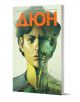 Дюн, том 3: Династията Атреиди, брой 9-12 - Брайън Хърбърт - Мъж, Момче - Артлайн Студиос - 9786191935161-1-thumb