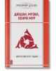 Дюшан, Музил и Хенри Мур. Философски студии - Красимир Делчев - Жена, Мъж - Изток-Запад - 9786190116356-2-thumb