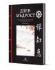 Българската книга "Дзен мъдрост - с цветни илюстрации" изследва дзен будизъм и се отличава с черна корица с бели/червени акценти, калиграфия в азиатски стил и спокоен пейзаж с планини, езеро и червенолистни дървета.-1-thumb