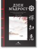 Корица на книгата "Дзен мъдрост - с цветни илюстрации" на български език, с минималистични планини, дървета и вода в меки нюанси, символи на будизъм и вертикални азиатски знаци на тъмен фон.-2-thumb