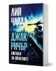 На изображението е показана книга със заглавие "Сигнал за опасност" от Лий Чайлд, в която участва Джак Ричър. На корицата е изобразено драматично синьо небе с хеликоптер над хоризонта на града, а авторът и заглавието са изписани с удебелени букви на кирил-1-thumb
