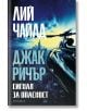 Корицата на книгата изобразява градски силует по залез слънце, хеликоптер на преден план и текст на кирилица с името Лий Чайлд и заглавието "Джак Ричър: Сигнал за опасност.-2-thumb
