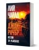 Джак Ричър, книга 4: Лесни за убиване, второ издание - Лий Чайлд - Жена, Мъж - Обсидиан - 9789547696129-1-1-thumb