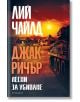 Джак Ричър, книга 4: Лесни за убиване, второ издание - Лий Чайлд - Жена, Мъж - Обсидиан - 9789547696129-1-2-thumb