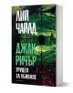 Джак Ричър, 2: Труден за убиване, трето издание - Лий Чайлд - Жена, Мъж - Обсидиан - 9789547696082-1-thumb