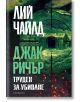 Джак Ричър, 2: Труден за убиване, трето издание - Лий Чайлд - Жена, Мъж - Обсидиан - 9789547696082-2-thumb