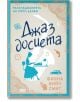 Разследванията на Попи Денби: Джаз досиета - Фиона Вийч Смит - Жена, Мъж - СофтПрес - 9786192742461-2-thumb