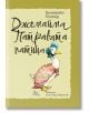 Джемайма Патравата патица - Биатрикс Потър - Момиче, Момче - Лист - 9786197722727-2-thumb