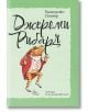 Джереми Рибаря - Биатрикс Потър - Момиче, Момче - Лист - 9786197722710-2-thumb