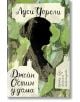 Корица на книга със зелен и син абстрактен фон, черен силует на жена в профил и текст на кирилица с препратка към Джейн Остин. Бели изрязани форми, наподобяващи къщи, са разположени в долната част на тази Луси Уорсли книга.-2-thumb