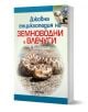 Джобна енциклопедия на земноводни и влечуги в България - Яна Борисова (съставител), Людмил Христов - Мъж - Милениум Пъблишинг - 9789545156434-1-thumb