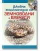 Джобна енциклопедия на земноводни и влечуги в България - Яна Борисова (съставител), Людмил Христов - Мъж - Милениум Пъблишинг - 9789545156434-2-thumb