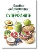 Корица на "Джобна енциклопедия на суперхраните" - пътеводител за здравословно хранене със суперхрани като авокадо, артишок, куркума и боровинки и красиви изображения на плодове и зърнени храни.-2-thumb