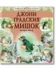 Джони градския мишок - Биатрикс Потър - Момиче, Момче - Скорпио - 9789547929609-thumb