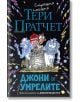 Джони и умрелите - Тери Пратчет - Жена, Мъж, Момиче, Момче - Прозорец - 9786192432140-thumb