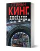 Джойленд - Стивън Кинг - Жена, Мъж - Плеяда - 9789544093358-1-thumb
