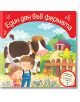 Корицата на "Един ден във фермата - Докоснете и усетете! Натиснете и чуйте!" са изобразени усмихнати дете и възрастен с крава, червена кошара, овце, кокошки и ограда на фермата. Българското заглавие означава "Един ден във фермата".-2-thumb