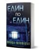Българското издание на "Един по един" е с осветен прозорец на каюта в тъмна гора - идеален за феновете на готически трилър, с дръзкото синьо заглавие отгоре.-1-thumb