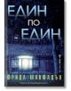 Корицата на книгата "Един по един" изобразява малка къща с осветени прозорци в тъмна гора през нощта; заглавието е изписано с големи сини букви в горната част.-2-thumb
