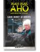 Един живот за киното - Жан-Жак Ано - Жена, Мъж - Колибри - 9786190207061-thumb