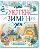Един уютен зимен ден - Елиза Уилър - Момиче, Момче - Хермес - 9789542623823-1-thumb