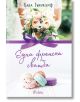 Една френска сватба - Хана Тъниклиф - Жена, Мъж - Сиела - 9789542832423-thumb