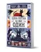 Корицата на "Една котка на име Один" показва илюстрирана едноока котка с червени очи, червенокосо момче, сенчести вълци и деца в скандинавски костюми - идеална за всеки фен на комикс клуб.-1-thumb